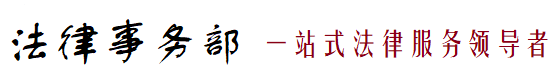 法律事务部----浙江中汇律师事务所（官网）
